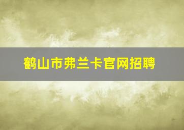 鹤山市弗兰卡官网招聘