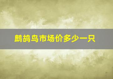 鹧鸪鸟市场价多少一只