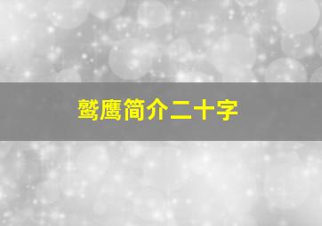 鹫鹰简介二十字