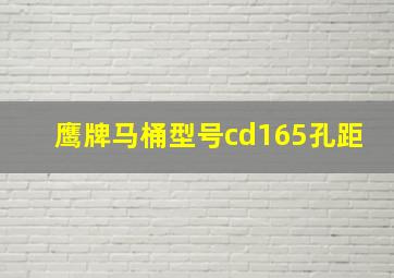 鹰牌马桶型号cd165孔距