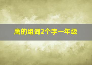 鹰的组词2个字一年级