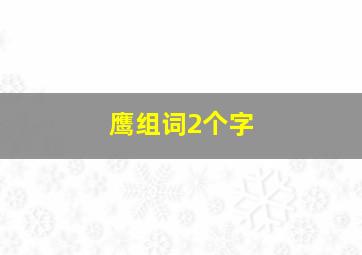 鹰组词2个字