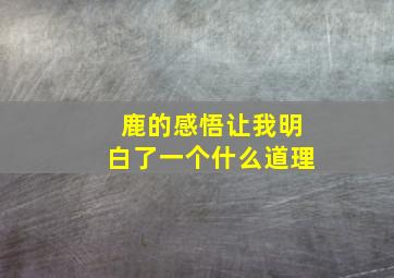 鹿的感悟让我明白了一个什么道理