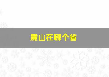 麓山在哪个省