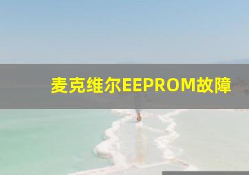 麦克维尔EEPROM故障