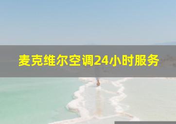 麦克维尔空调24小时服务