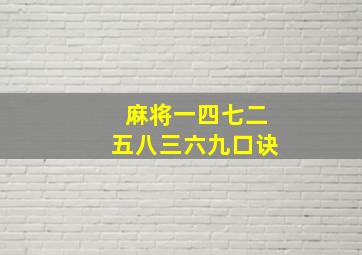 麻将一四七二五八三六九口诀