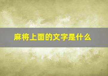 麻将上面的文字是什么