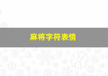 麻将字符表情