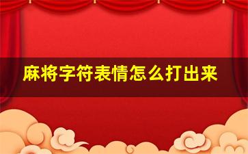 麻将字符表情怎么打出来