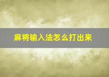 麻将输入法怎么打出来