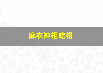 麻衣神相吃相