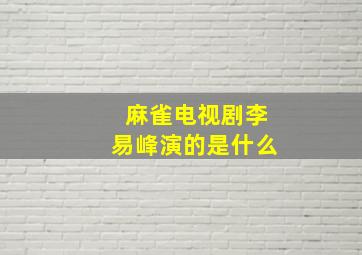 麻雀电视剧李易峰演的是什么