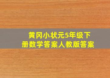 黄冈小状元5年级下册数学答案人教版答案