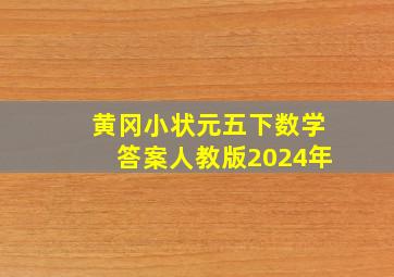 黄冈小状元五下数学答案人教版2024年