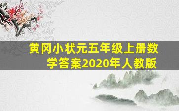 黄冈小状元五年级上册数学答案2020年人教版