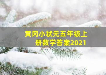 黄冈小状元五年级上册数学答案2021