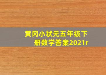 黄冈小状元五年级下册数学答案2021r