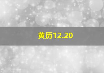 黄历12.20