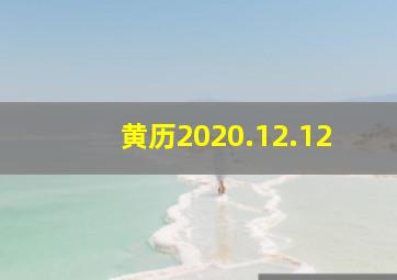 黄历2020.12.12