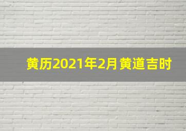 黄历2021年2月黄道吉时