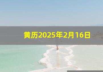 黄历2025年2月16日