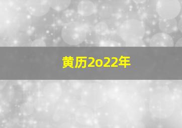 黄历2o22年