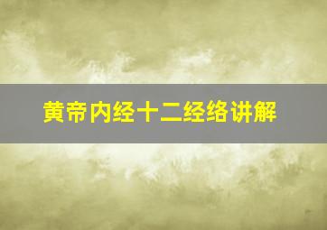 黄帝内经十二经络讲解