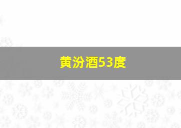 黄汾酒53度