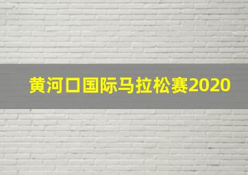 黄河口国际马拉松赛2020