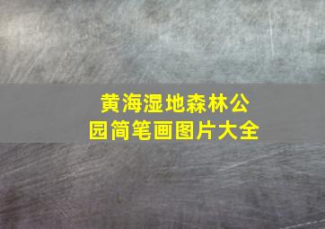 黄海湿地森林公园简笔画图片大全