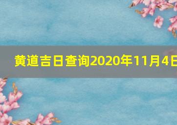 黄道吉日查询2020年11月4日