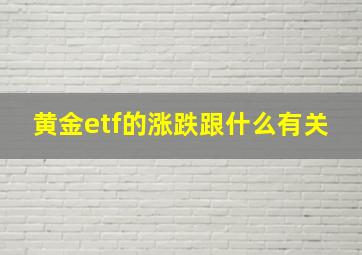 黄金etf的涨跌跟什么有关