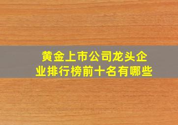 黄金上市公司龙头企业排行榜前十名有哪些