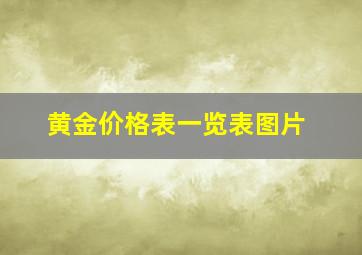 黄金价格表一览表图片