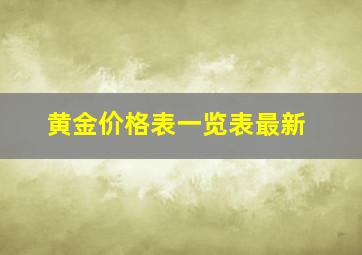 黄金价格表一览表最新