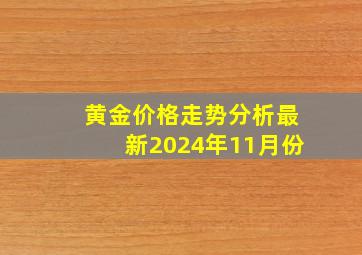 黄金价格走势分析最新2024年11月份