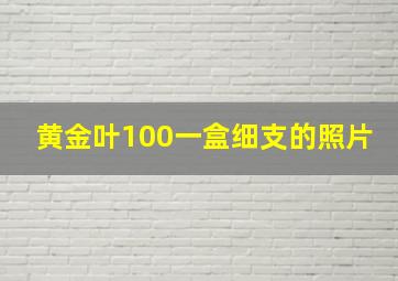 黄金叶100一盒细支的照片