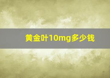 黄金叶10mg多少钱