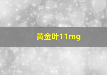 黄金叶11mg