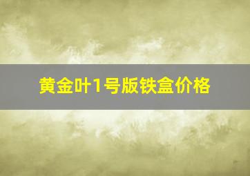 黄金叶1号版铁盒价格