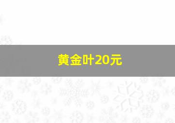 黄金叶20元