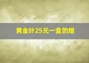 黄金叶25元一盒的烟