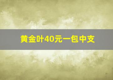 黄金叶40元一包中支