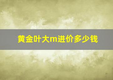 黄金叶大m进价多少钱