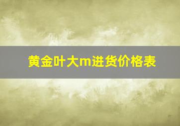 黄金叶大m进货价格表