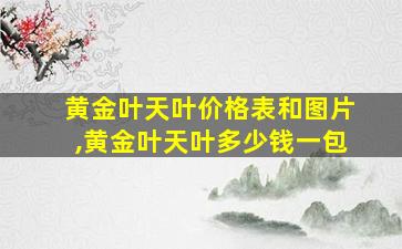 黄金叶天叶价格表和图片,黄金叶天叶多少钱一包