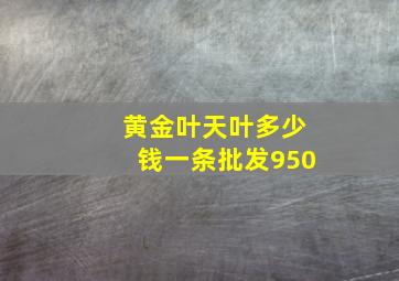 黄金叶天叶多少钱一条批发950