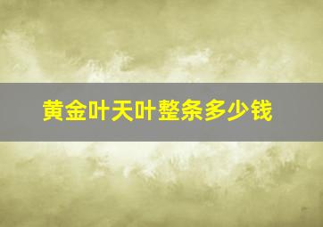 黄金叶天叶整条多少钱