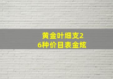 黄金叶细支26种价目表金炫